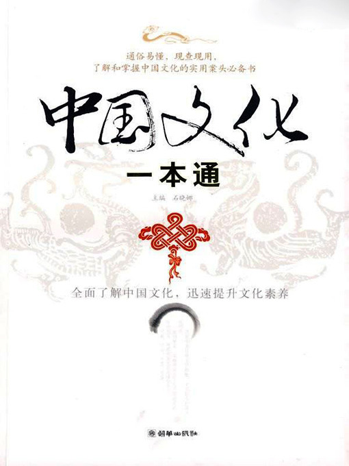 Title details for 中国文化一本通 (Chinese Culture in One Book) by 石晓娜 - Available